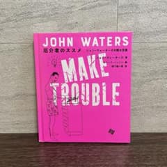 厄介者のススメ ジョン・ウォーターズの贈る言葉 MAKE TROUBLEのサムネイル