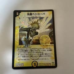 デュエルマスターズ 光器ペトローバ 1枚のサムネイル