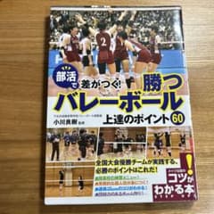 部活で差がつく!勝つバレーボール 上達のポイント60のサムネイル