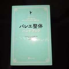 バレエ整体ハンドブック これで先生のアドバイスどおりに踊れる!のサムネイル