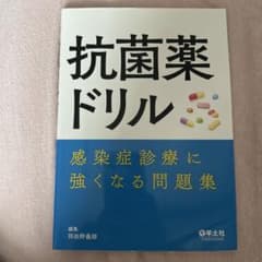 抗菌薬ドリル 感染症診療に強くなる問題集のサムネイル