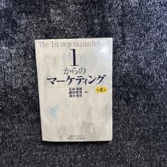 1からのマーケティングのサムネイル