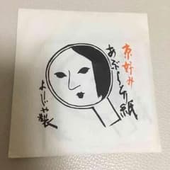 よーじや製 あぶらとり紙❤️紙石鹸のおまけ付きのサムネイル