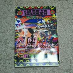 満腹論/坂本 真綾のサムネイル