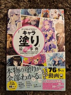 デジタルイラストの「キャラ塗り」最強事典_極美品のサムネイル