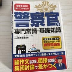受験する前に知っておきたい警察官の専門常識・基礎知識のサムネイル