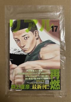 リアル』 REAL 17巻 井上雄彦 初版帯付き 新品未読品 難あり - メルカリ