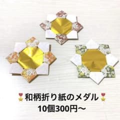 和柄折り紙のメダル 10個300円〜 ハンドメイド 知育 保育 介護 お正月 - 3