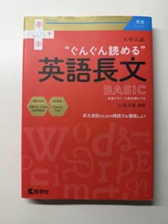 ぐんぐん読める 英語長文 BASIC 山添玉基 教学社のサムネイル