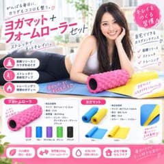 新品未使用 ヨガマット フォームローラー セット 筋膜リリース ストレッチ エクのサムネイル