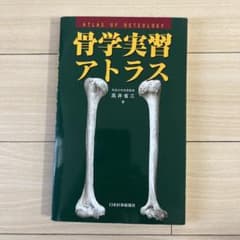 骨学実習アトラスのサムネイル