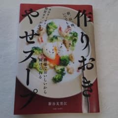 作りおき やせスープのサムネイル