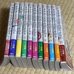 オオカミ王子の言うとおり 1-11 全巻初版　帯付きのサムネイル