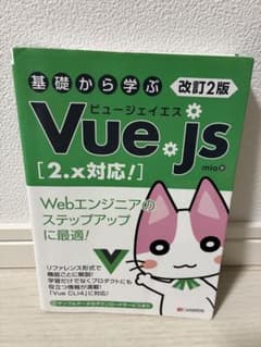 基礎から学ぶ Vue.js [2.x対応!] 改訂2版のサムネイル