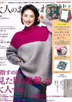 専用！大人のおしゃれ手帖 付録のサムネイル