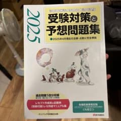 診療報酬請求事務能力認定試験 受験対策と予想問題集 2025のサムネイル