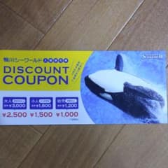 鴨川シーワールド  割引  チケット  クーポンのサムネイル