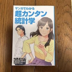マンガでわかる超カンタン統計学のサムネイル