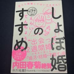 しょぼ婚のすすめ 恋人と結婚してはいけません!のサムネイル