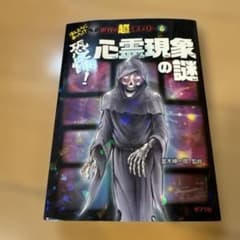 恐怖! 心霊現象の謎のサムネイル
