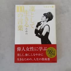凛として生きるための100の言葉 ワタナベ薫のサムネイル