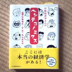 行動経済学まんが ヘンテコノミクスのサムネイル
