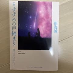 小説 すずめの戸締まり 環さんのものがたり 新海誠のサムネイル
