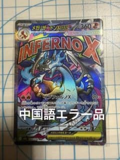 メガリザードンxex 223/193 MA 中国語箔押しエラー品 - メルカリ