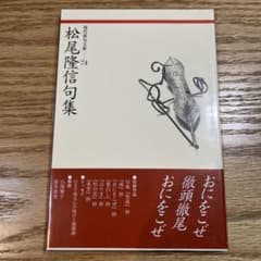 마츠오 타카노부 구집 현대 하이쿠 문고 74 후란스도 하이쿠 시가 절판 책 읍서림 문학의 숲