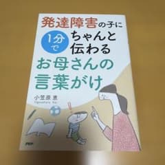 発達障害の子に1分でちゃんと伝わるお母さんの言葉がけ　小笠原恵