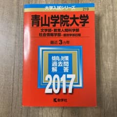 青山学院大学 個別学部日程　2017 2018 赤本のサムネイル