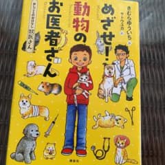 めざせ!動物のお医者さん : おしごとのおはなし獣医さんのサムネイル
