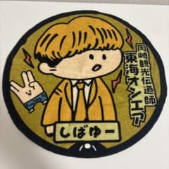 東海オンエアしばゆー円形タオルのサムネイル