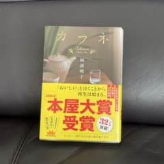 カフネ 阿部暁子 講談社のサムネイル