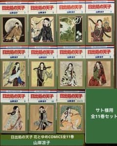 日出処の天子 花とゆめCOMICS全11巻＋完全版⑦馬屋古女王/山岸