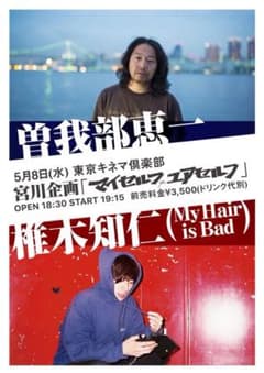 5/8 宮川企画「マイセルフ,ユアセルフ」東京キネマ倶楽部 1枚のサムネイル