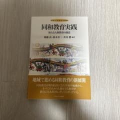 同和教育実践 新たな人権教育の創造のサムネイル