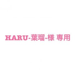 HARU-葉瑠-様 専用のサムネイル