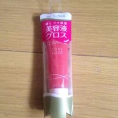 美容液グロスのサムネイル