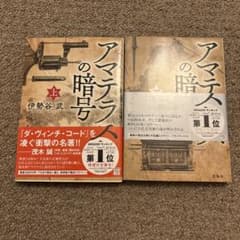 アマテラスの暗号 伊勢谷武 文藝春秋のサムネイル