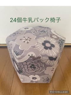 24個牛乳パック椅子 ハンドメイド 花柄 グレー - メルカリ