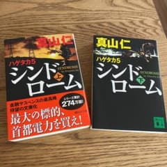 ハゲタカ5 シンドローム 上下セットのサムネイル