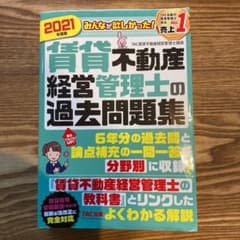 2021年度版 みんなが欲しかった! 賃貸不動産経営管理士の過去問題集のサムネイル