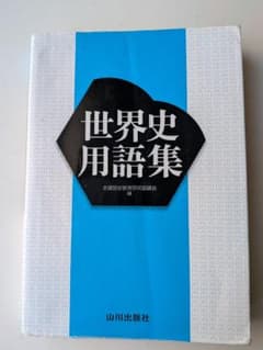 世界史用語集 山川出版社のサムネイル
