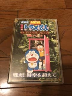 TV版 NEW ドラえもん プレミアムコレクション 冒険スペシャル～戦え!時空…のサムネイル