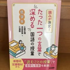 読みが激変!たった一つの言葉で深める国語の授業 低学年のサムネイル