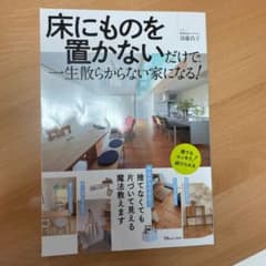 床にものを置かないだけで、一生散らからない家になる!のサムネイル