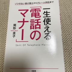 一生使える「電話のマナー」 ソツのない受け答えからクレーム対応までのサムネイル