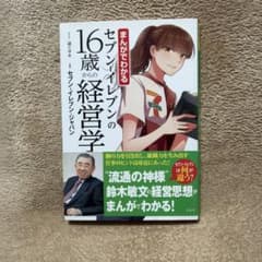 まんがでわかるセブン-イレブンの16歳からの経営学のサムネイル