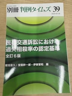 裁断済】別冊判例タイムズ39号 民事交通訴訟における過失相殺率の認定